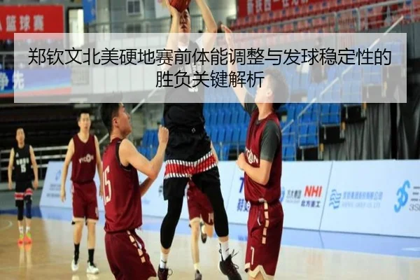 郑钦文北美硬地赛前体能调整与发球稳定性的胜负关键解析